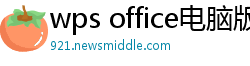 wps office电脑版下载